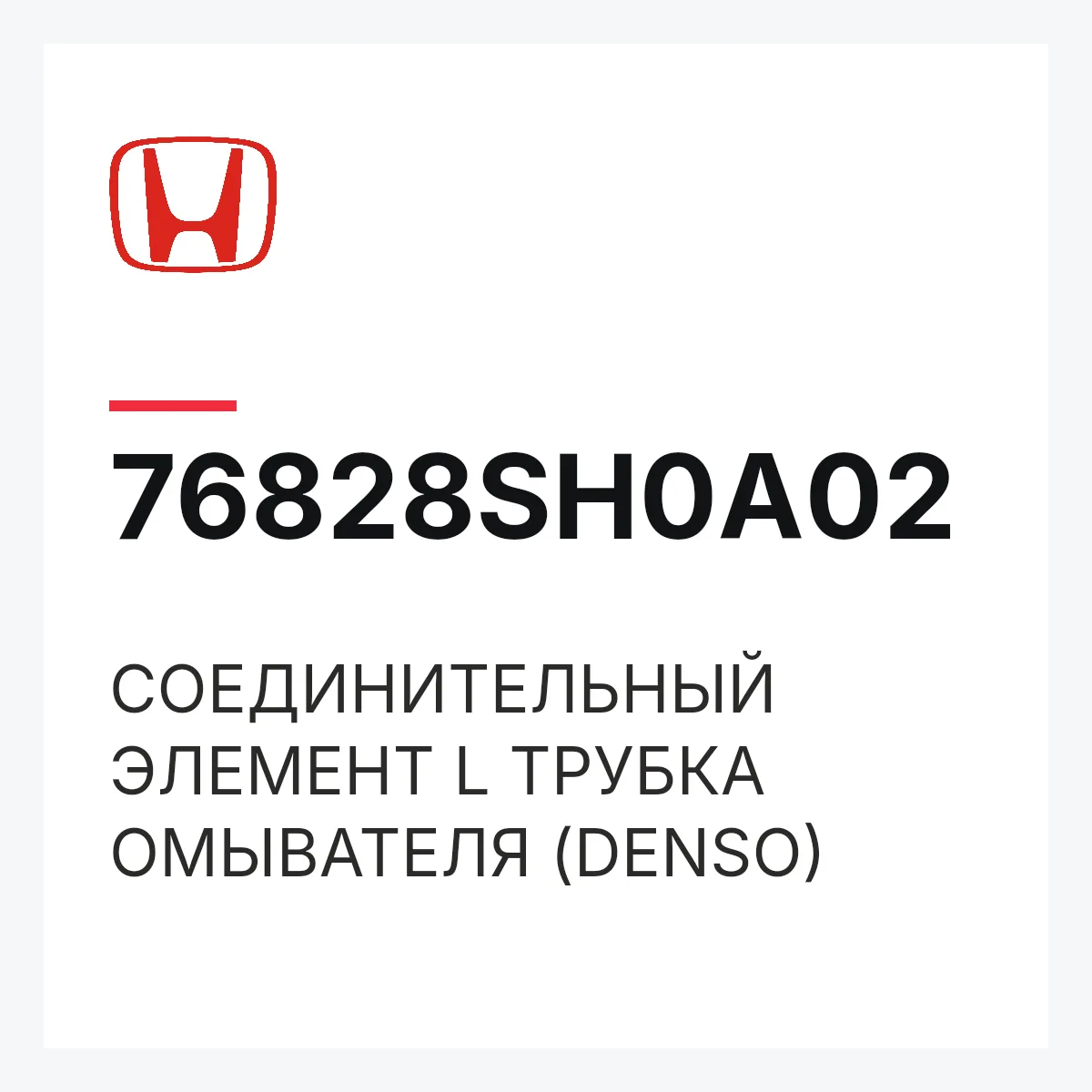 Honda 76828SH0A02 — СОЕДИНИТЕЛЬНЫЙ ЭЛЕМЕНТ L ТРУБКА ОМЫВАТЕЛЯ (DENSO)