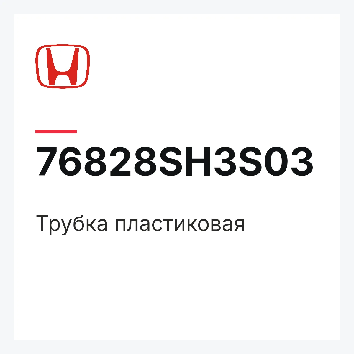 Honda 76828SH3S03 — Трубка пластиковая