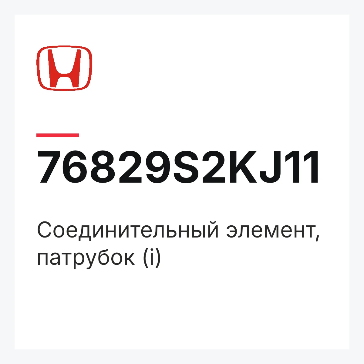 Honda 76829S2KJ11 — Соединительный элемент, патрубок (i)