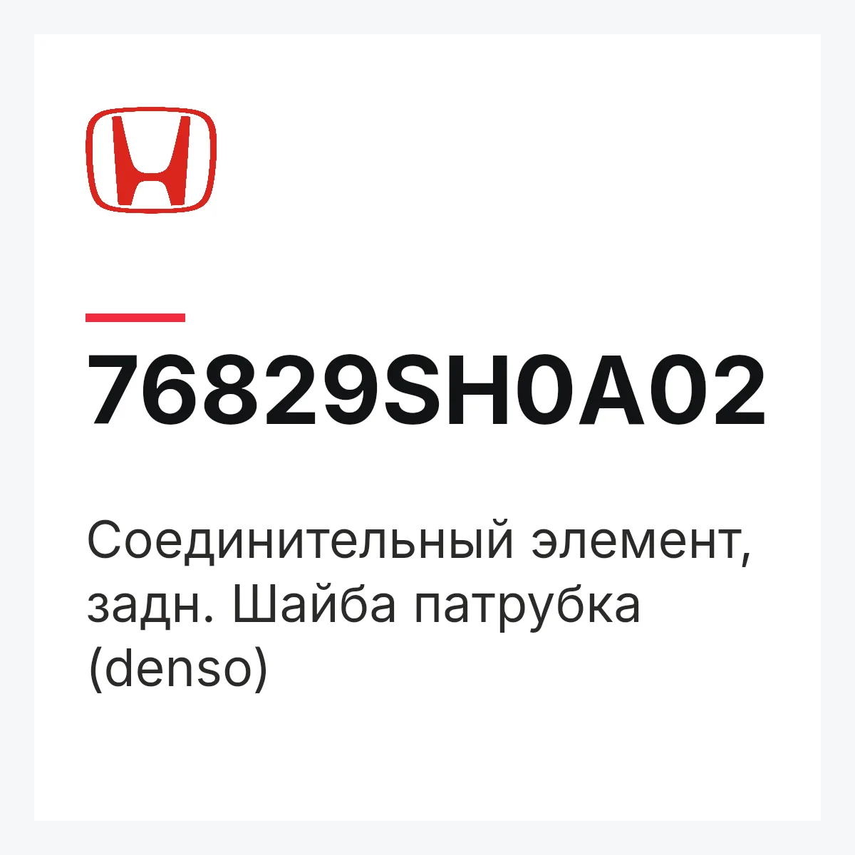 Honda 76829SH0A02 — Соединительный элемент, задн. Шайба патрубка (denso)