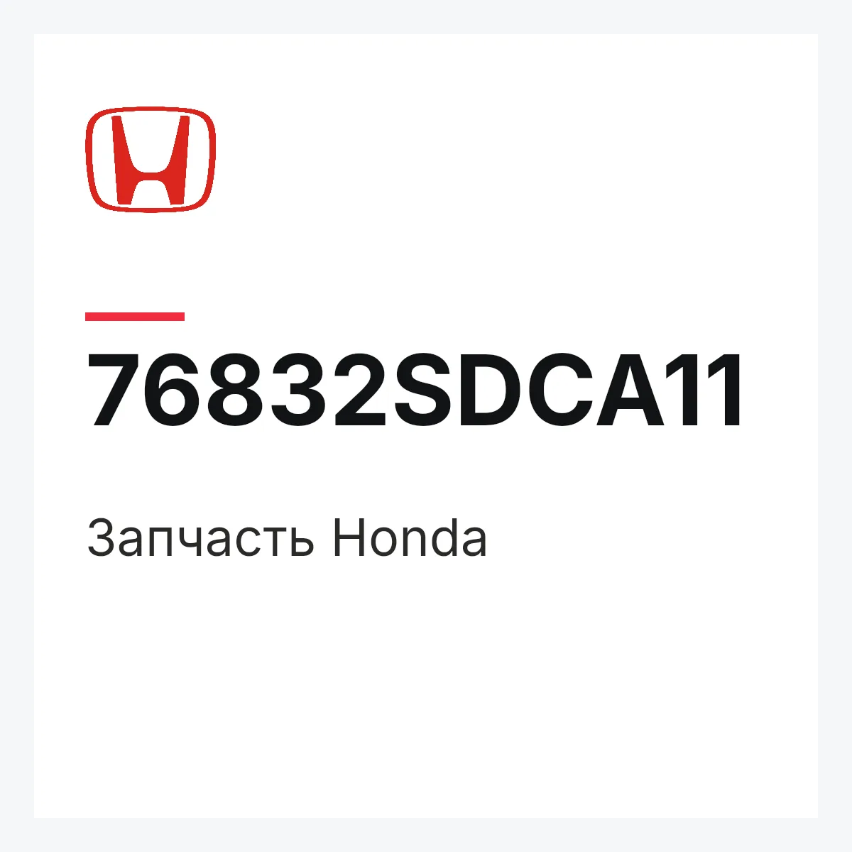 Honda 76832SDCA11 — Деталь