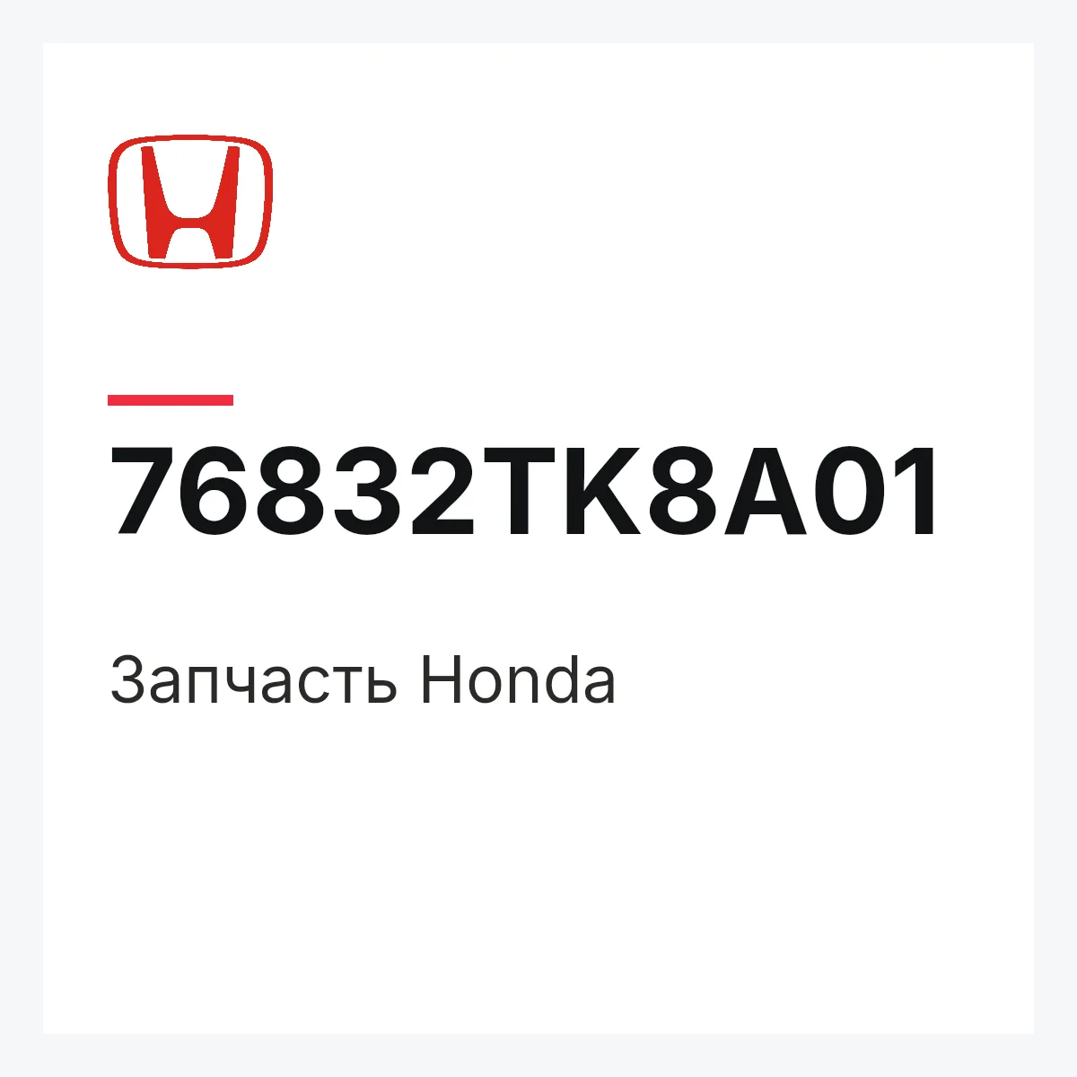 Honda 76832TK8A01 — Деталь