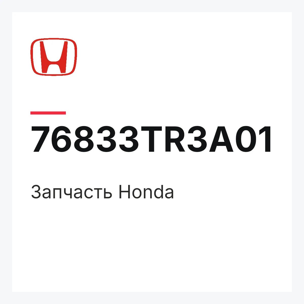 Honda 76833TR3A01 — Деталь