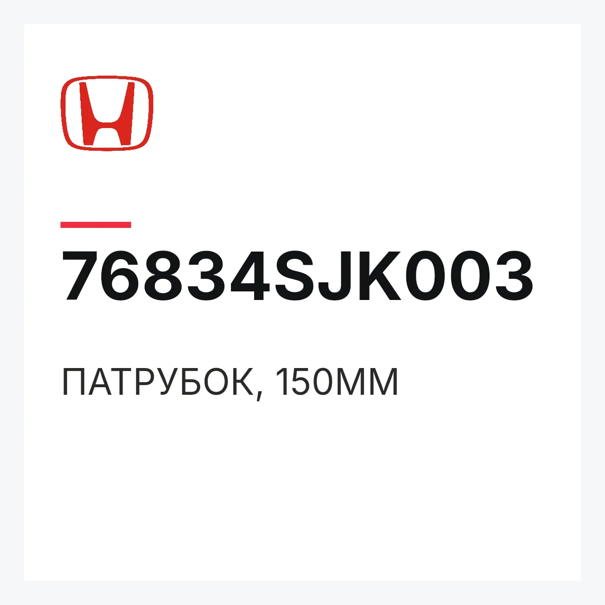 Honda 76834SJK003 — ПАТРУБОК, 150MM