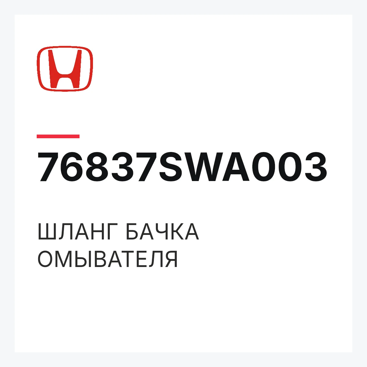 Honda 76837SWA003 — ШЛАНГ БАЧКА ОМЫВАТЕЛЯ
