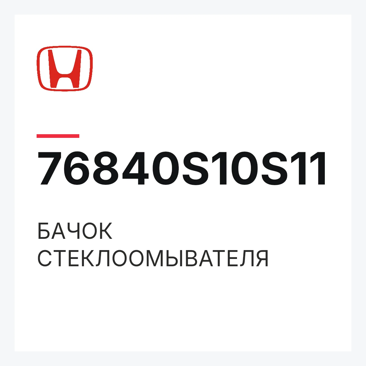 Honda 76840S10S11 — БАЧОК СТЕКЛООМЫВАТЕЛЯ