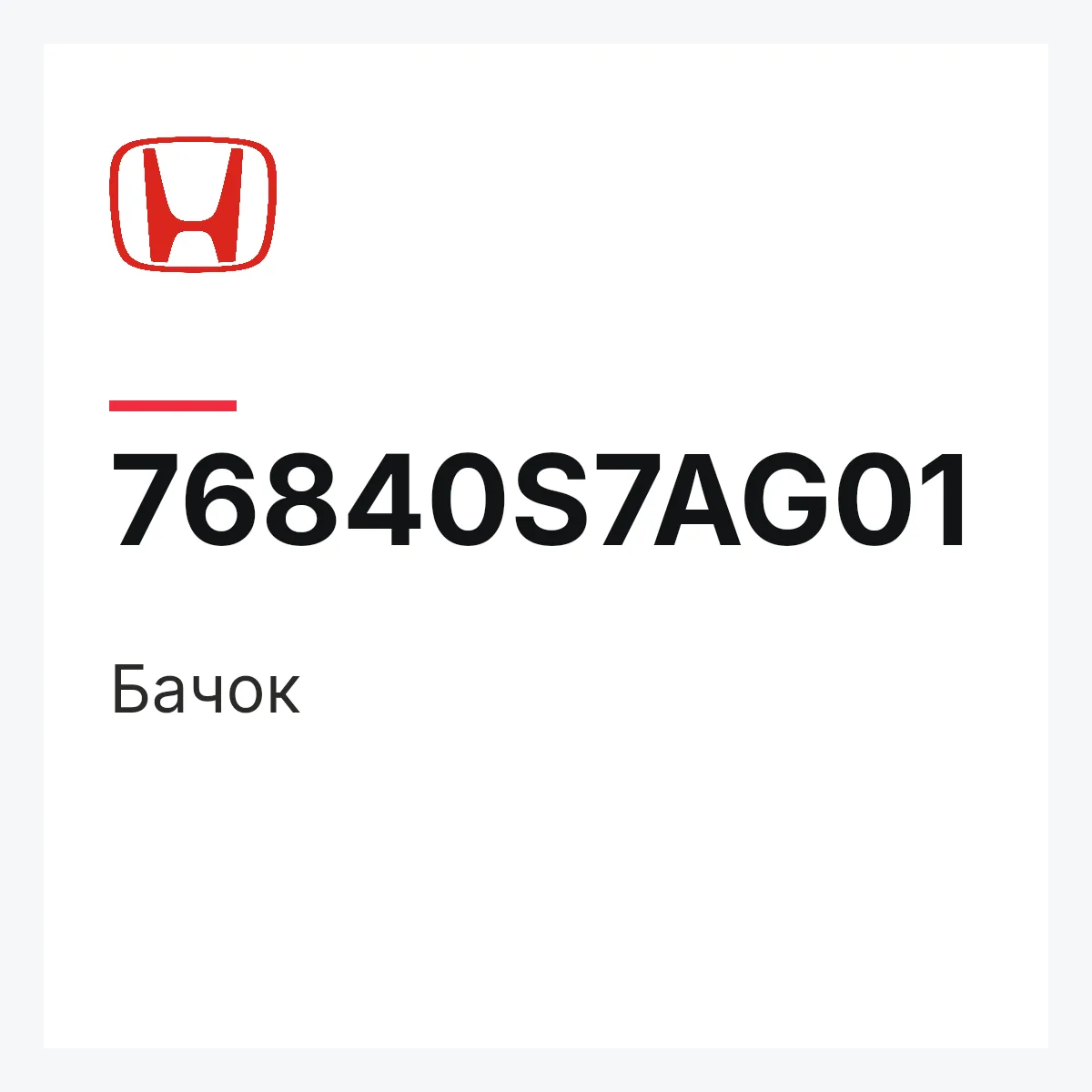 Honda 76840S7AG01 — Бачок