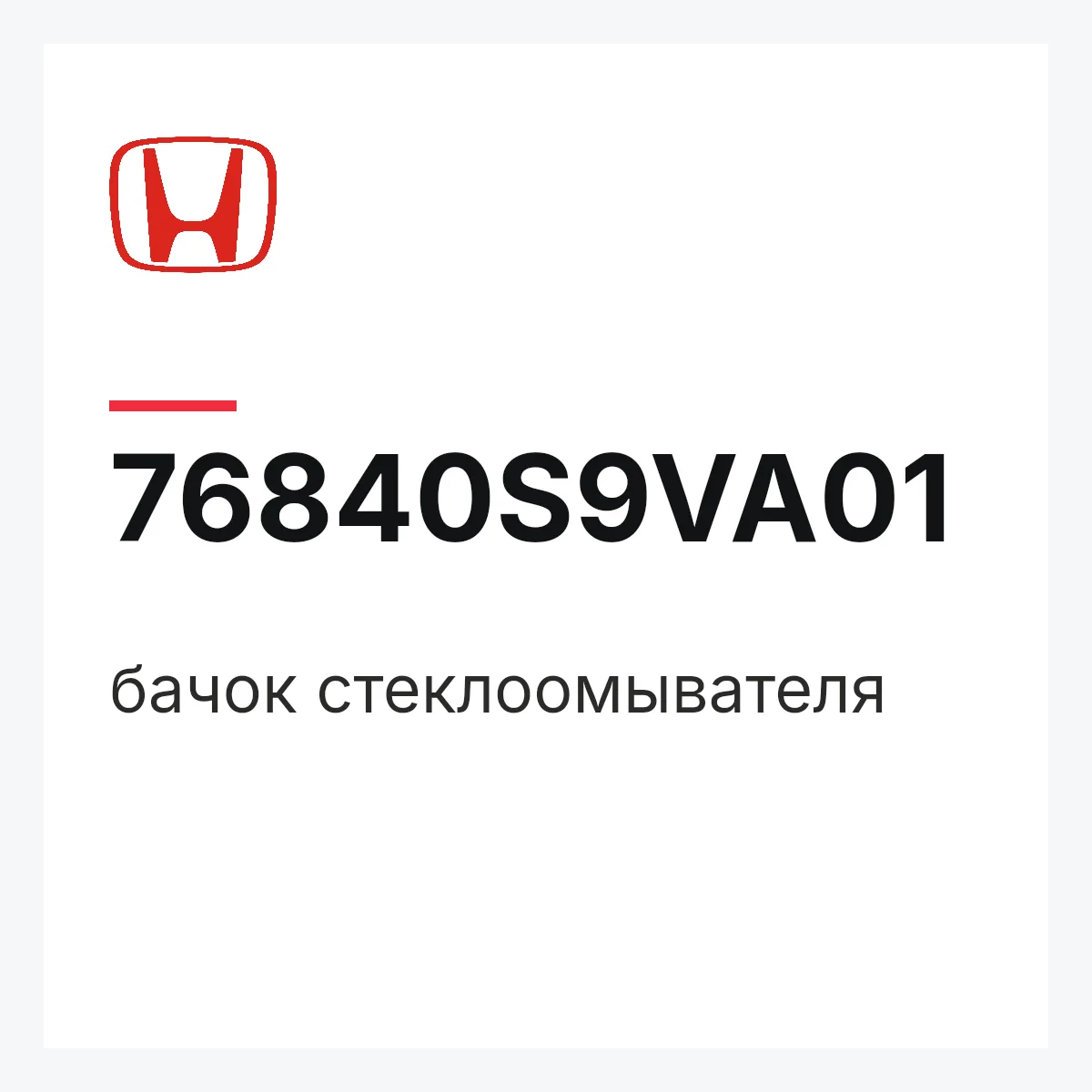 Honda 76840S9VA01 — бачок стеклоомывателя
