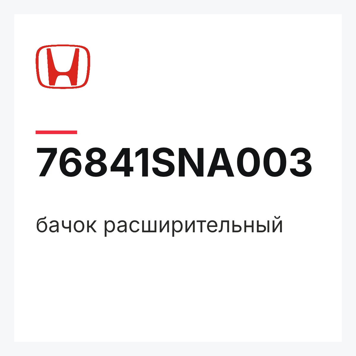 Honda 76841SNA003 — бачок расширительный