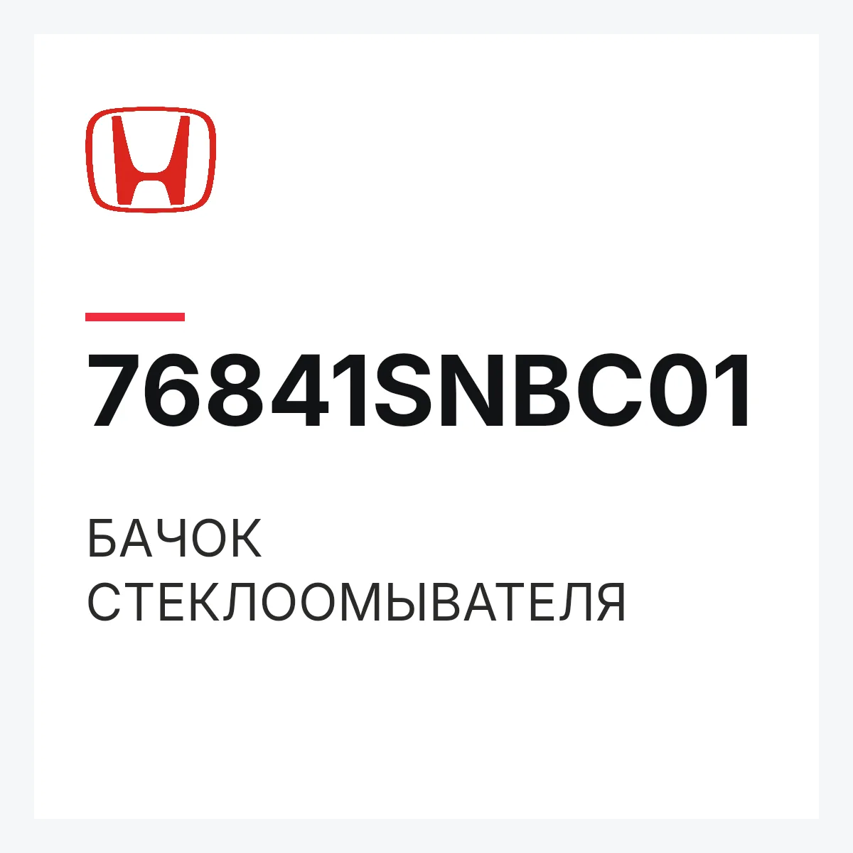 Honda 76841SNBC01 — БАЧОК СТЕКЛООМЫВАТЕЛЯ