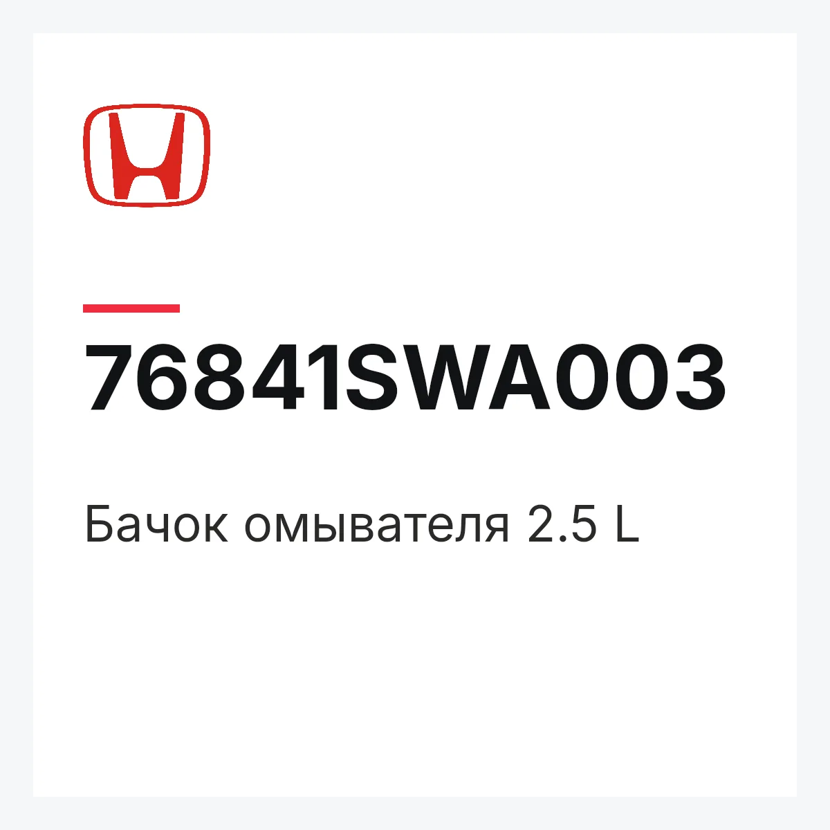 Honda 76841SWA003 — Бачок омывателя 2.5 L