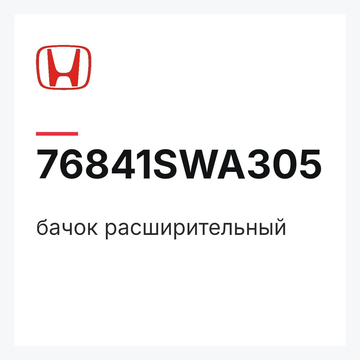 Honda 76841SWA305 — бачок расширительный