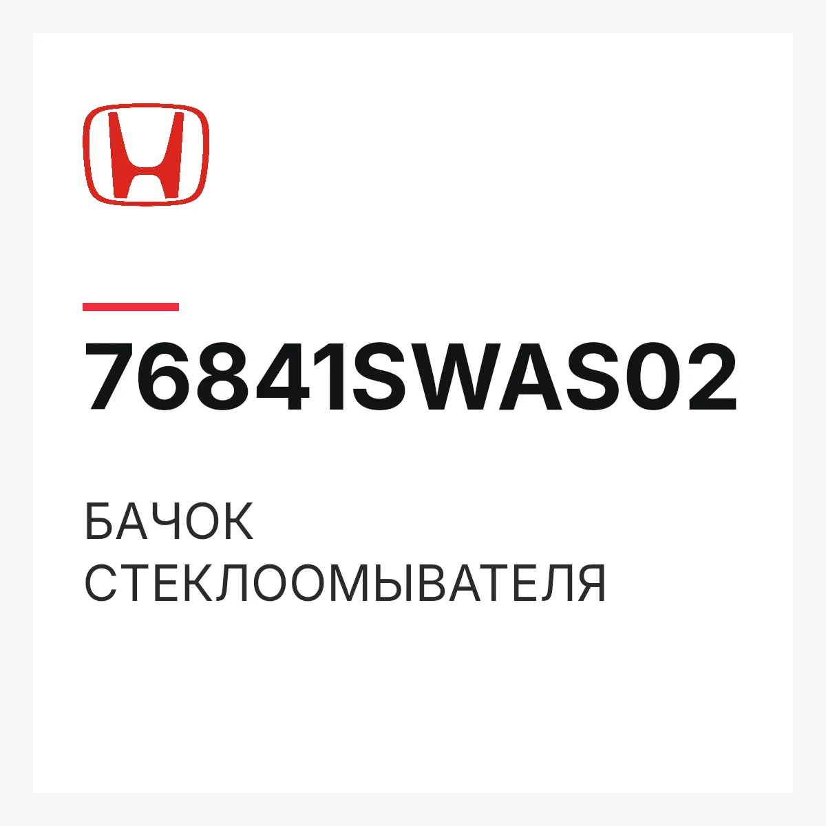 Honda 76841SWAS02 — БАЧОК СТЕКЛООМЫВАТЕЛЯ