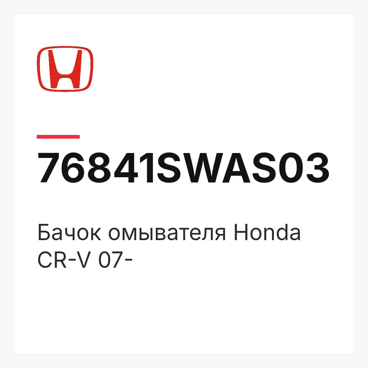Honda 76841SWAS03 — Бачок омывателя Honda CR-V 07-