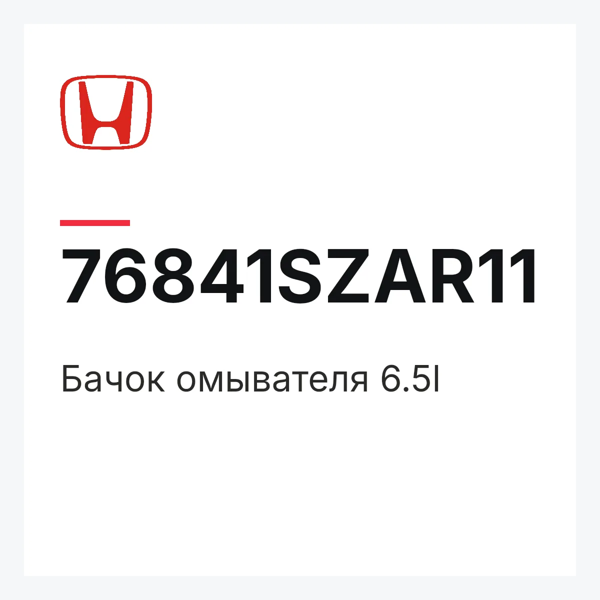 Honda 76841SZAR11 — Бачок омывателя 6.5l