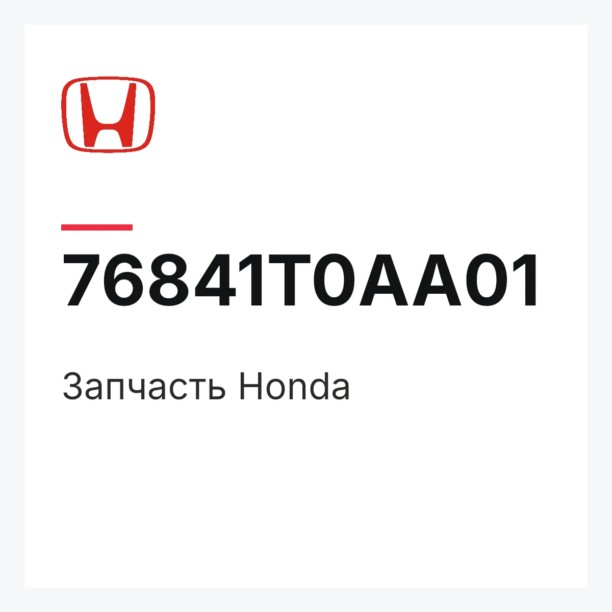 Honda 76841T0AA01 — Деталь
