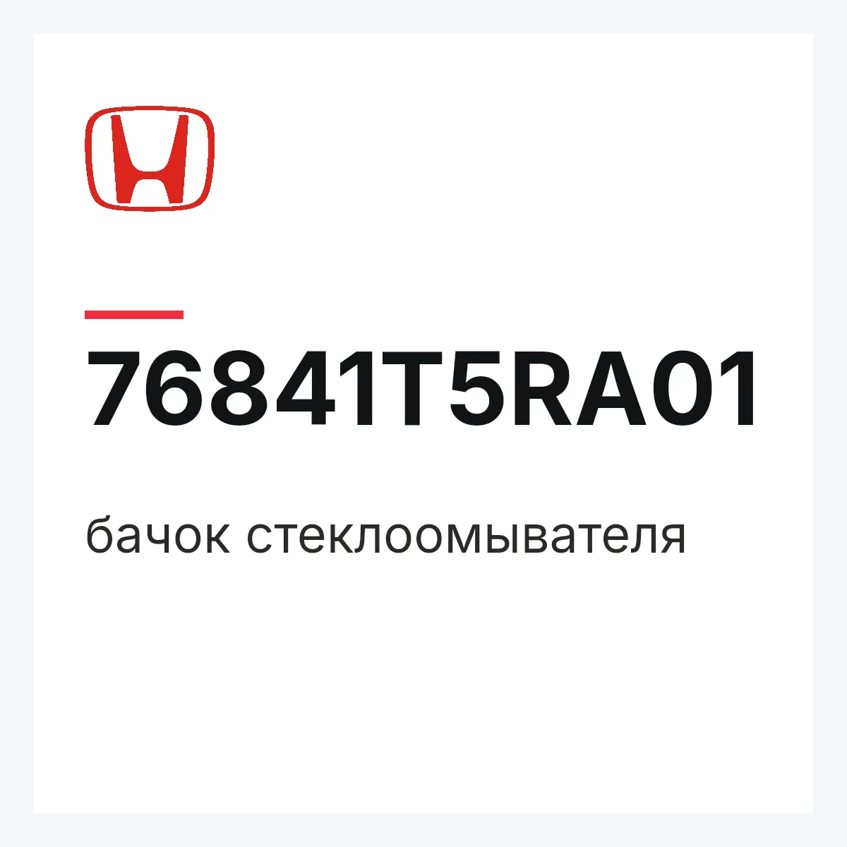 Honda 76841T5RA01 — бачок стеклоомывателя