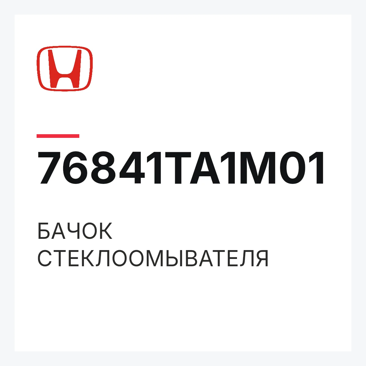 Honda 76841TA1M01 — БАЧОК СТЕКЛООМЫВАТЕЛЯ