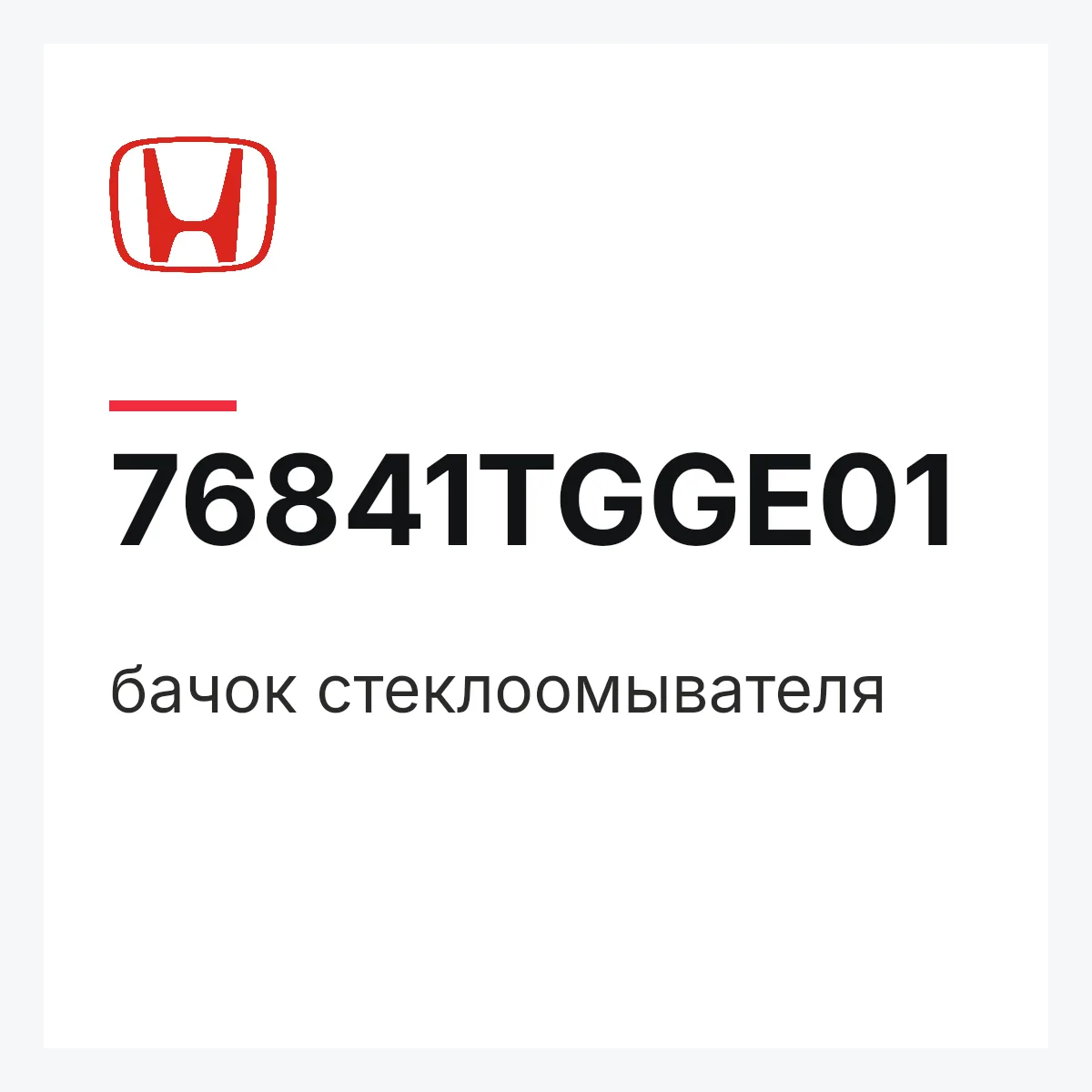 Honda 76841TGGE01 — бачок стеклоомывателя