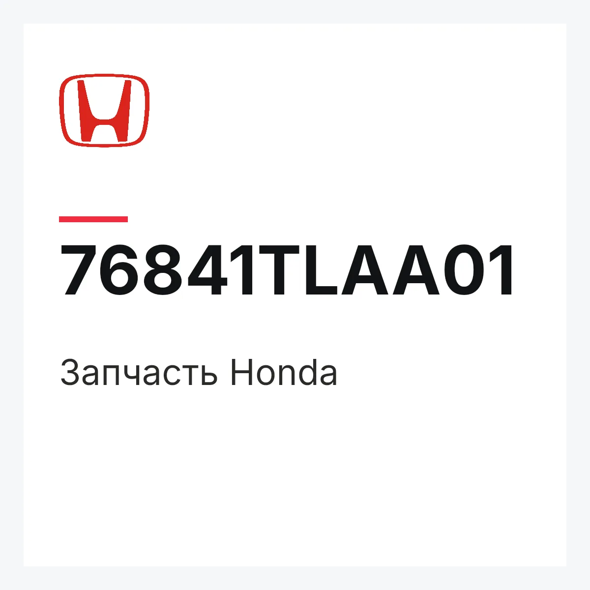 Honda 76841TLAA01 — Деталь