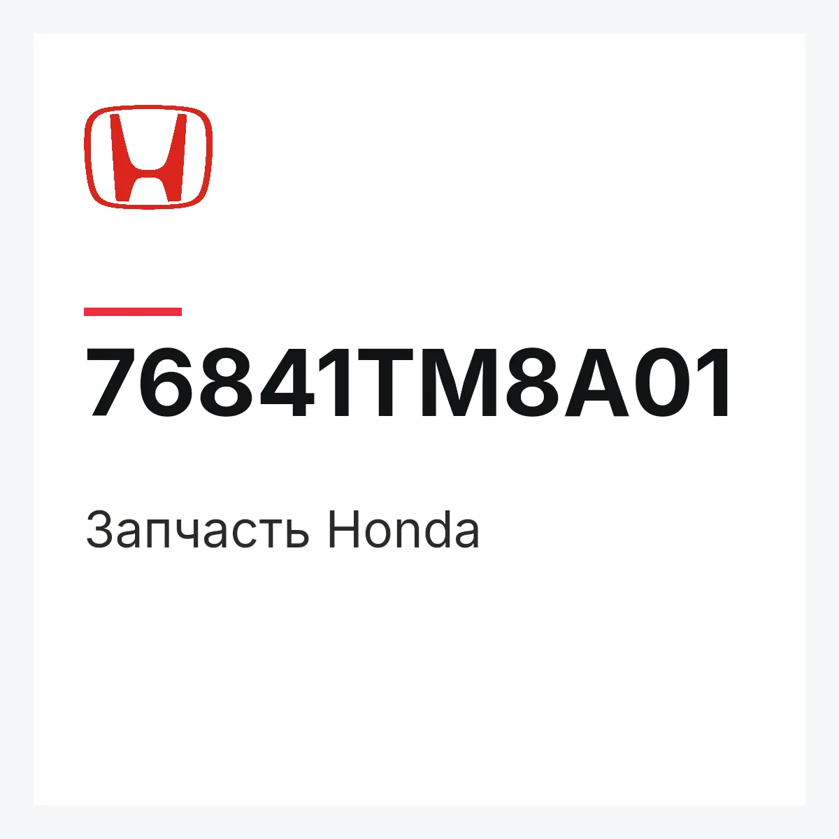 Honda 76841TM8A01 — Деталь