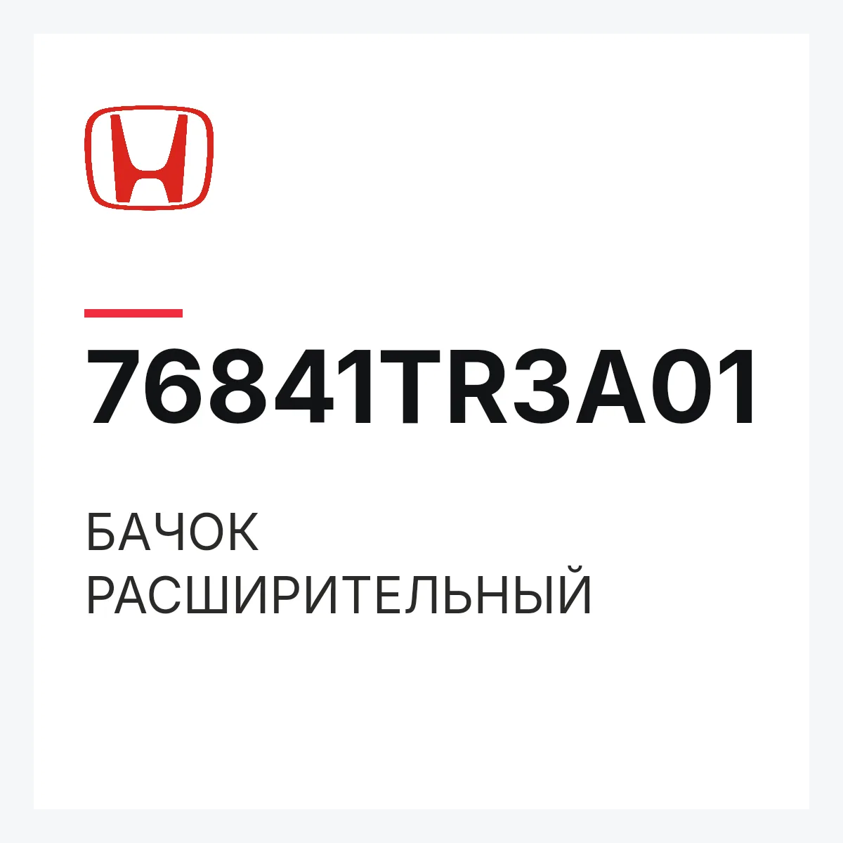 Honda 76841TR3A01 — БАЧОК РАСШИРИТЕЛЬНЫЙ