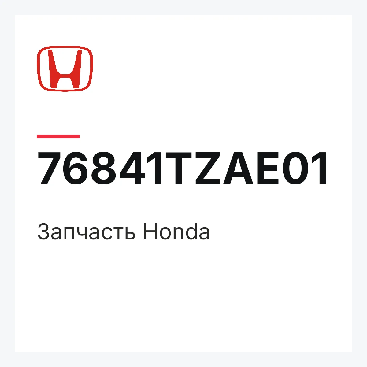 Honda 76841TZAE01 — Деталь