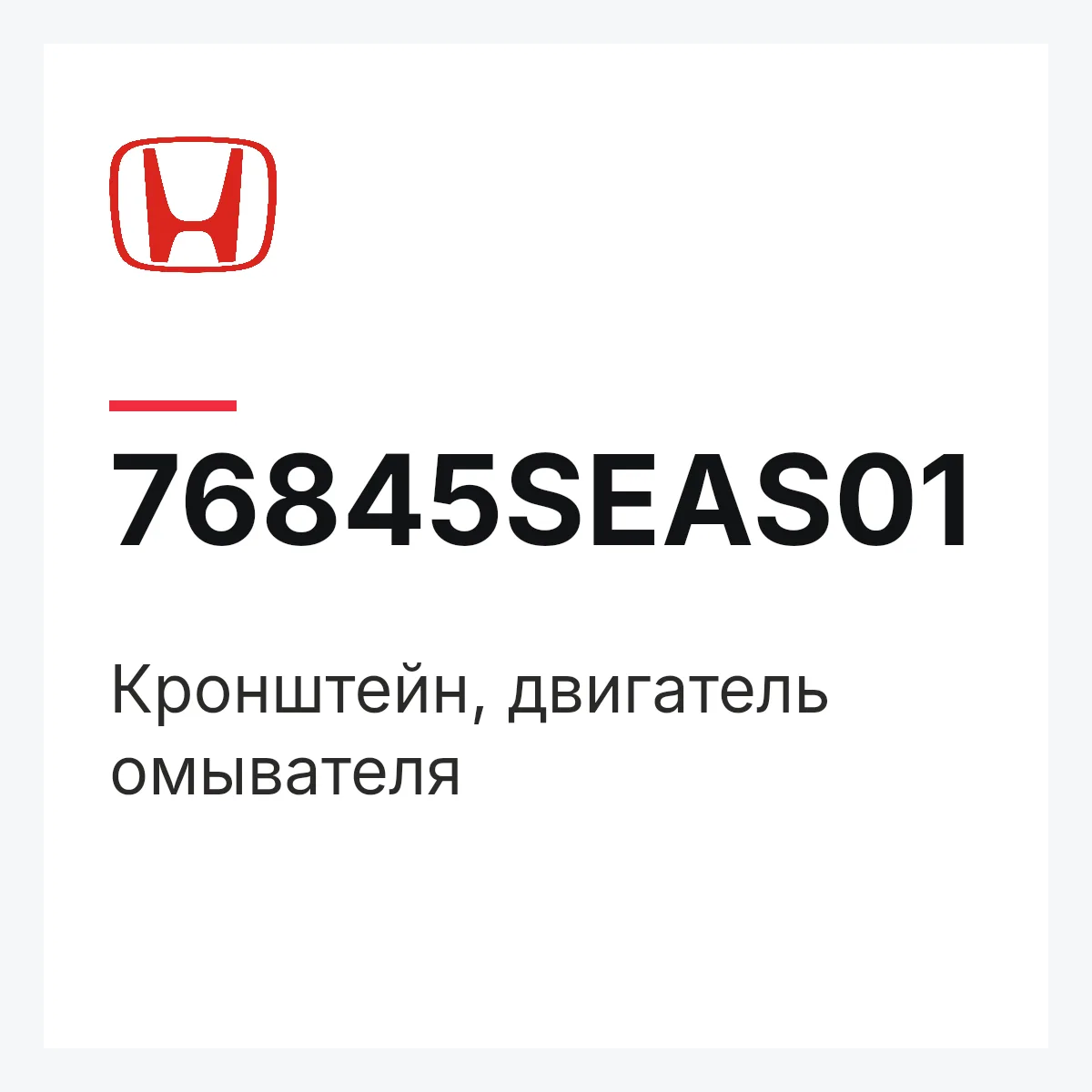 Honda 76845SEAS01 — Кронштейн, двигатель омывателя
