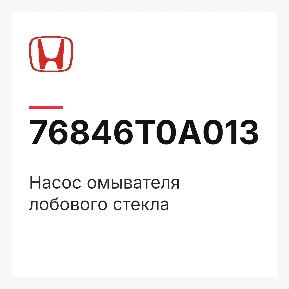 Honda 76846T0A013 — Насос омывателя лобового стекла