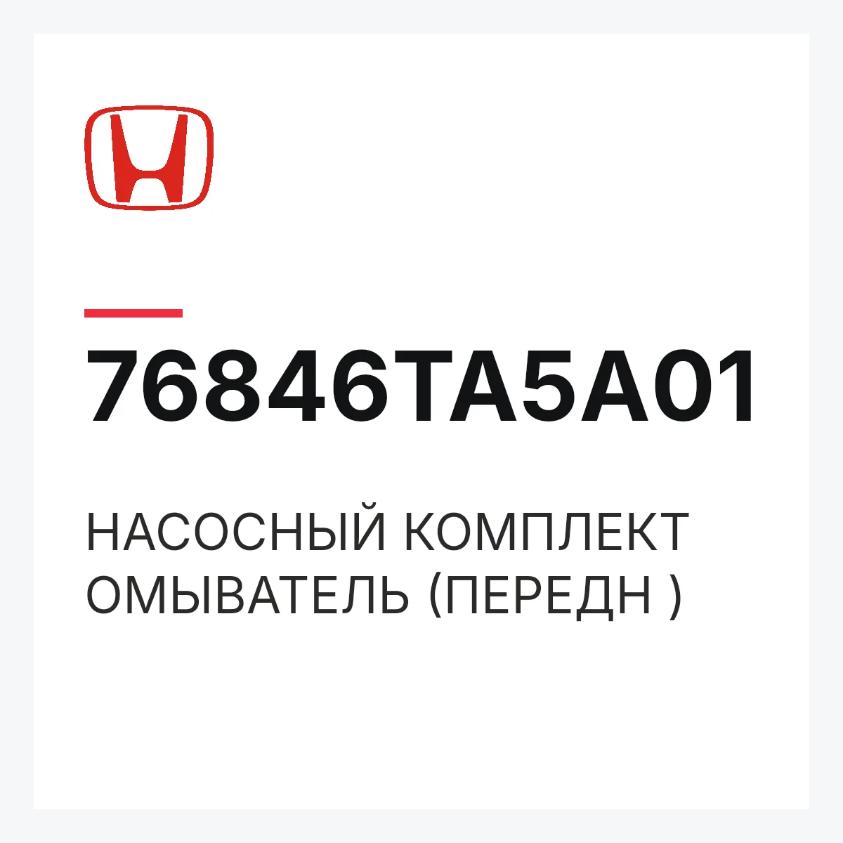 Honda 76846TA5A01 — НАСОСНЫЙ КОМПЛЕКТ ОМЫВАТЕЛЬ (ПЕРЕДН )