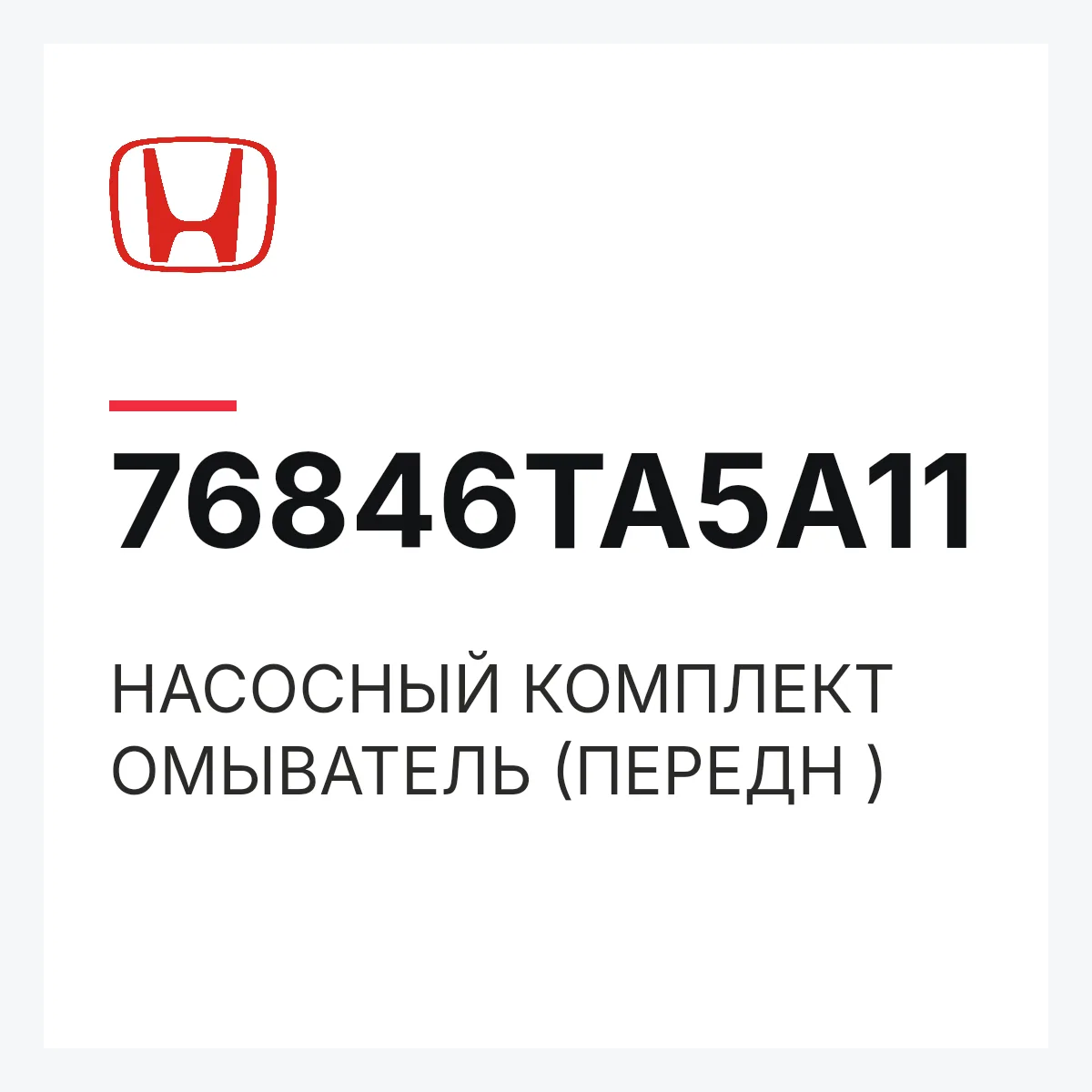 Honda 76846TA5A11 — НАСОСНЫЙ КОМПЛЕКТ ОМЫВАТЕЛЬ (ПЕРЕДН )