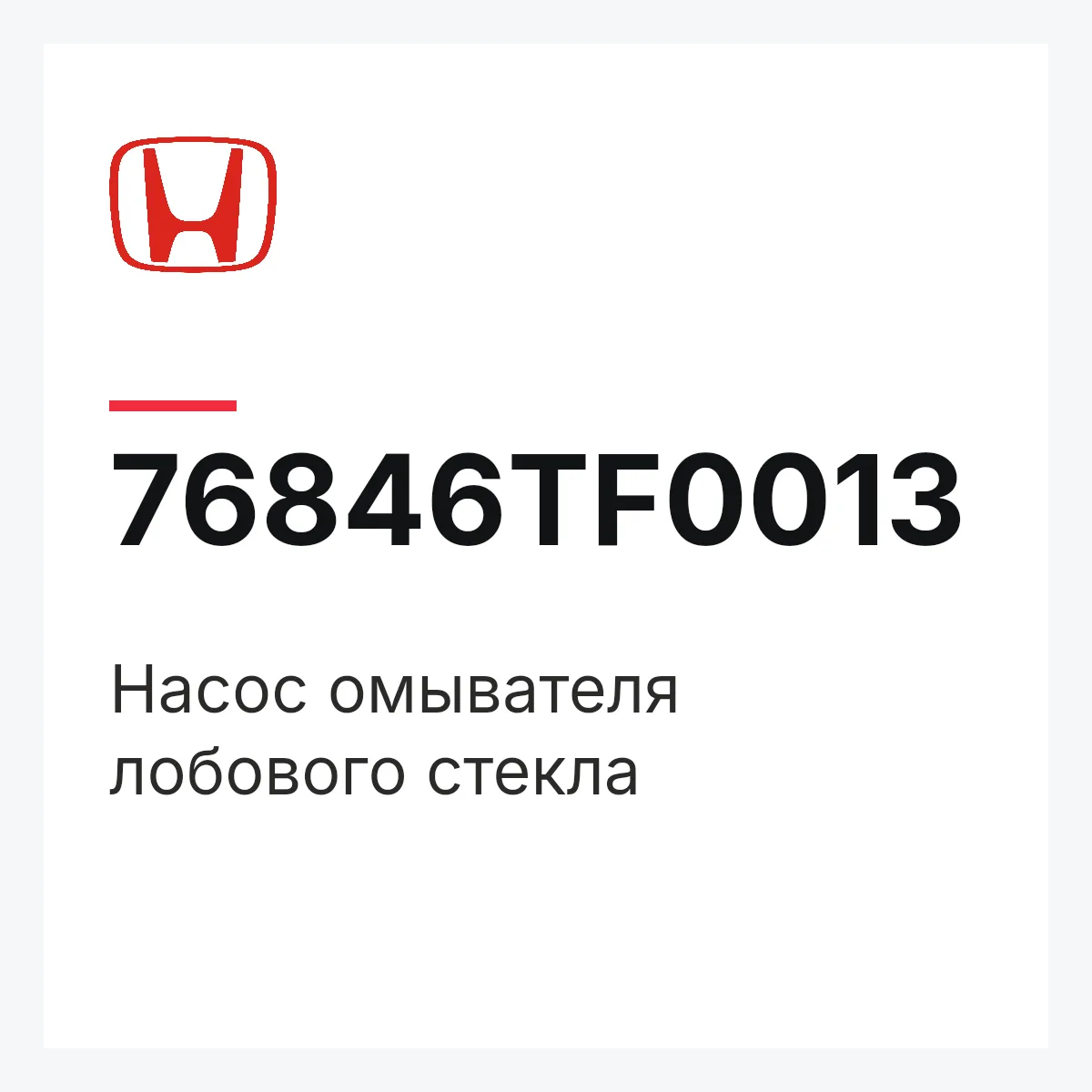 Honda 76846TF0013 — Насос омывателя лобового стекла