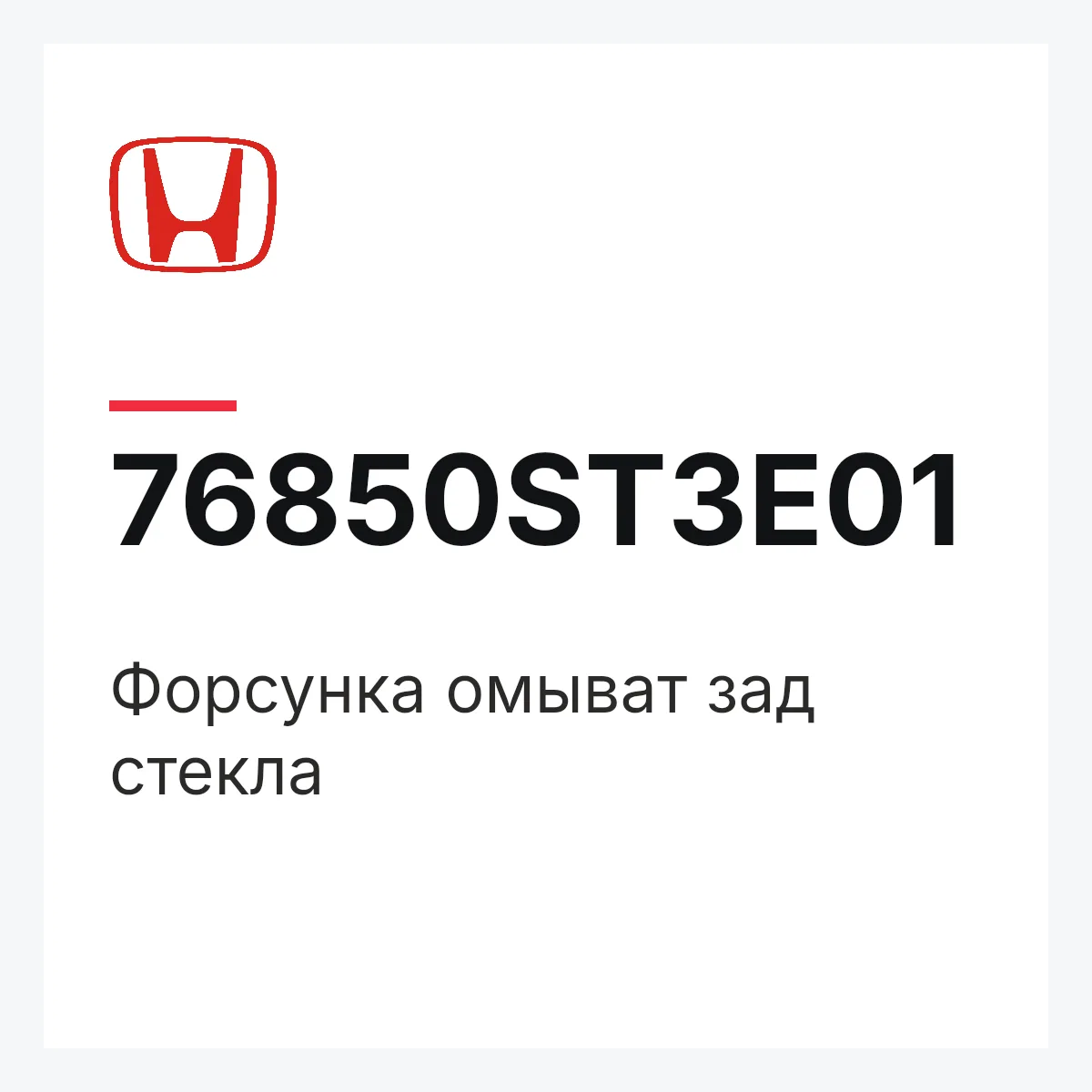 Honda 76850ST3E01 — Форсунка омыват зад стекла