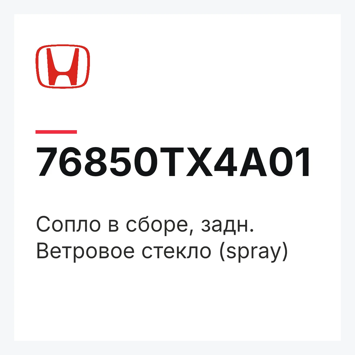 Honda 76850TX4A01 — Сопло в сборе, задн. Ветровое стекло (spray)