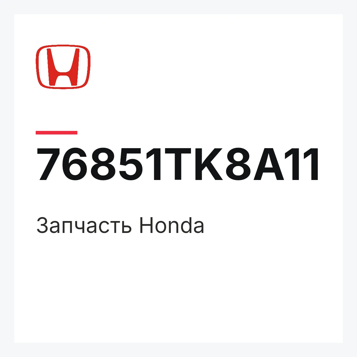 Honda 76851TK8A11 — Деталь