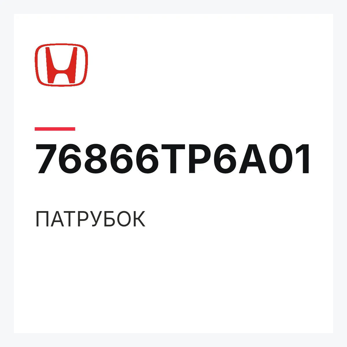 Honda 76866TP6A01 — ПАТРУБОК