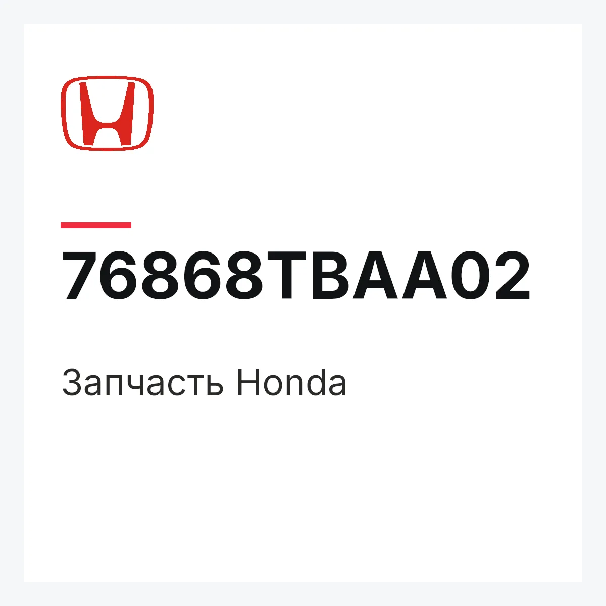 Honda 76868TBAA02 — Деталь