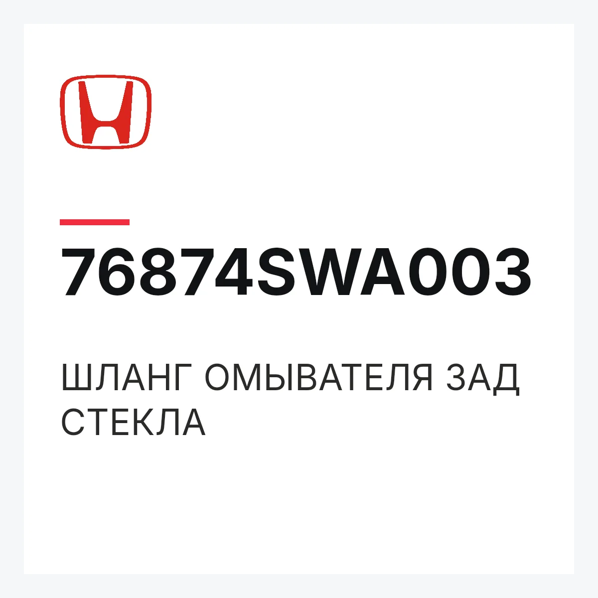 Honda 76874SWA003 — ШЛАНГ ОМЫВАТЕЛЯ ЗАД СТЕКЛА