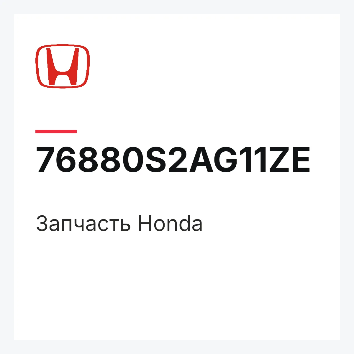 Honda 76880S2AG11ZE — Деталь