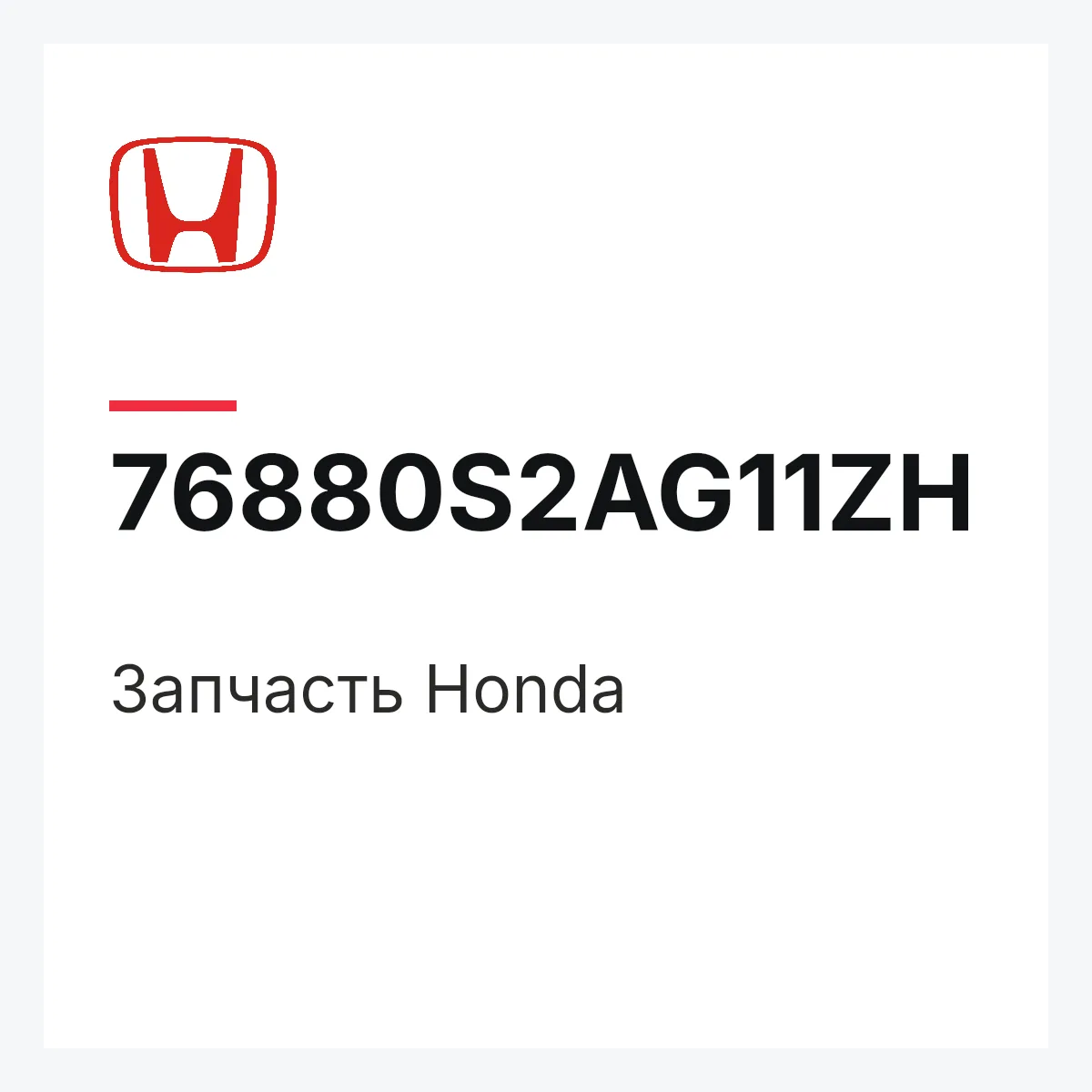 Honda 76880S2AG11ZH — Деталь
