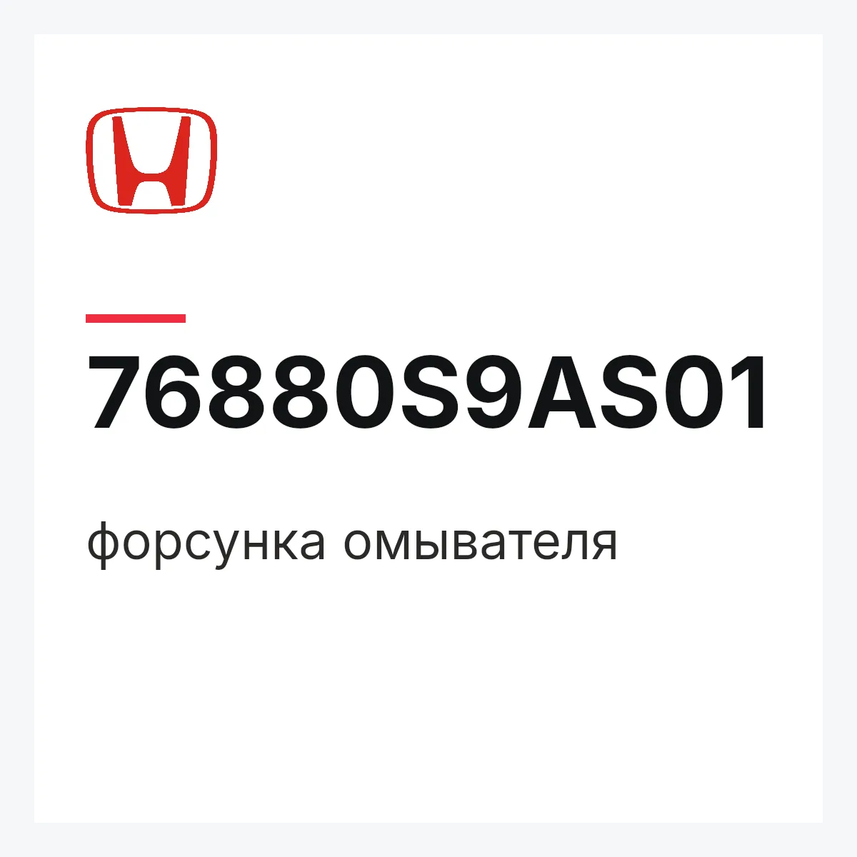 Honda 76880S9AS01 — форсунка омывателя
