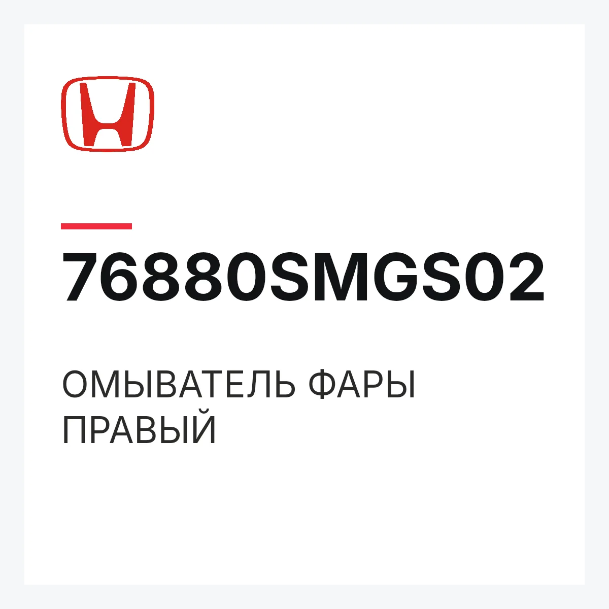 Honda 76880SMGS02 — ОМЫВАТЕЛЬ ФАРЫ ПРАВЫЙ