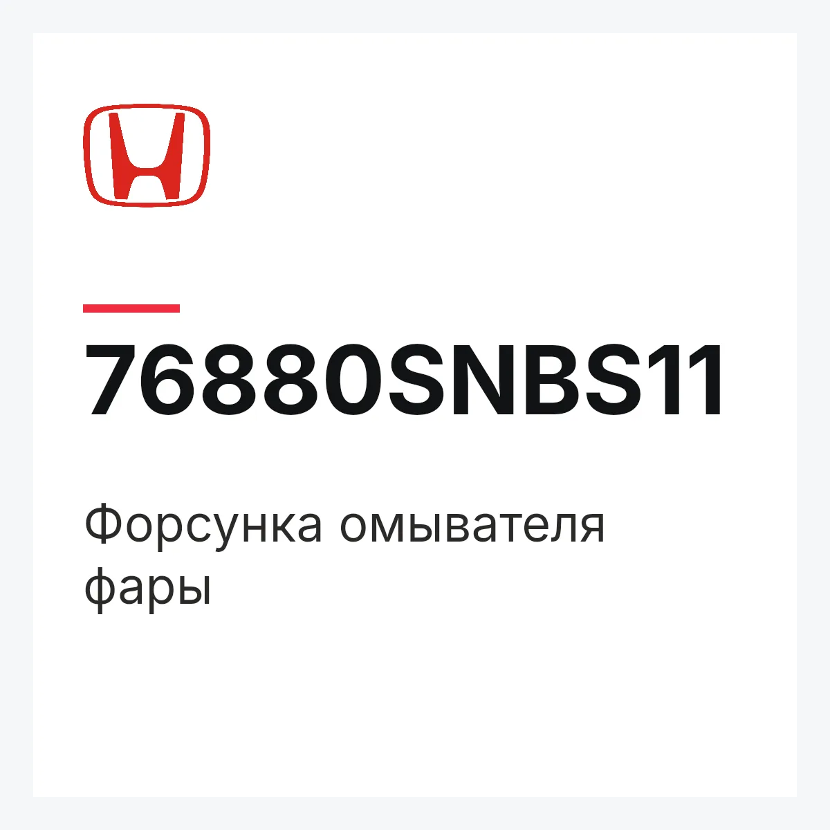 Honda 76880SNBS11 — Форсунка омывателя фары