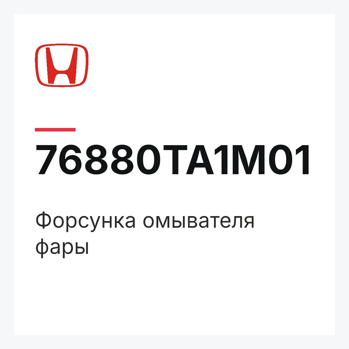 Honda 76880TA1M01 — Форсунка омывателя фары