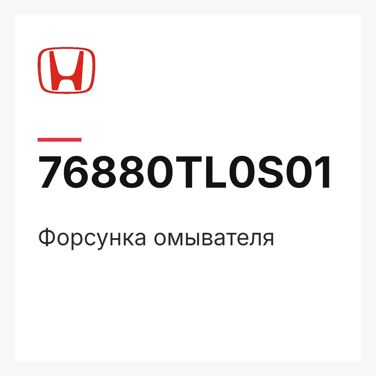 Honda 76880TL0S01 — Форсунка омывателя