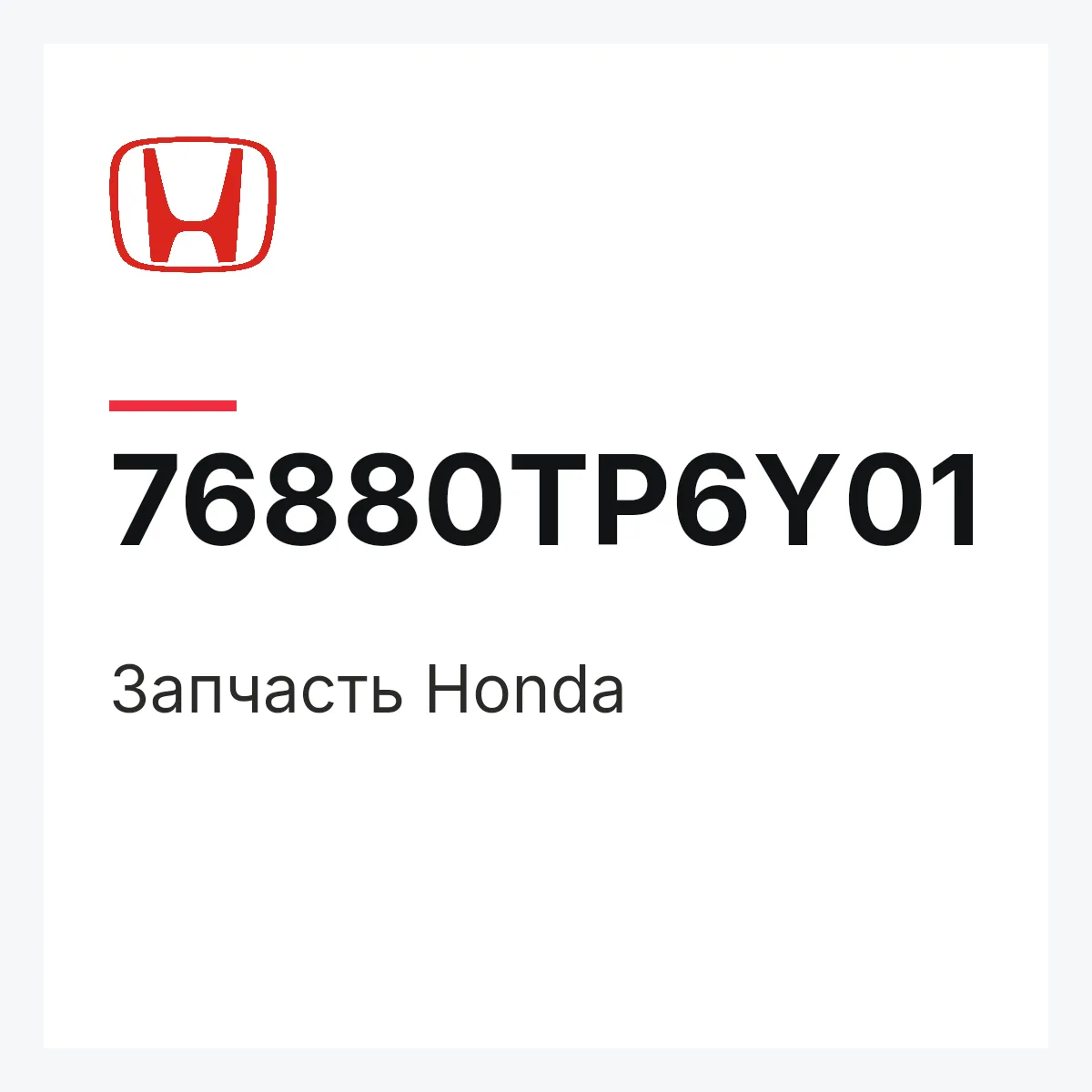 Honda 76880TP6Y01 — Деталь
