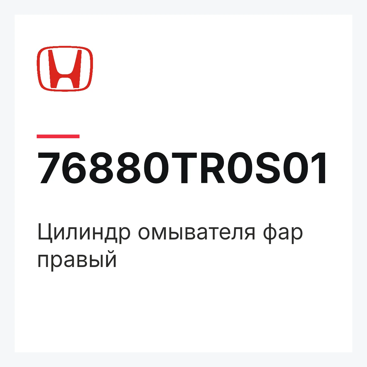 Honda 76880TR0S01 — Цилиндр омывателя фар правый