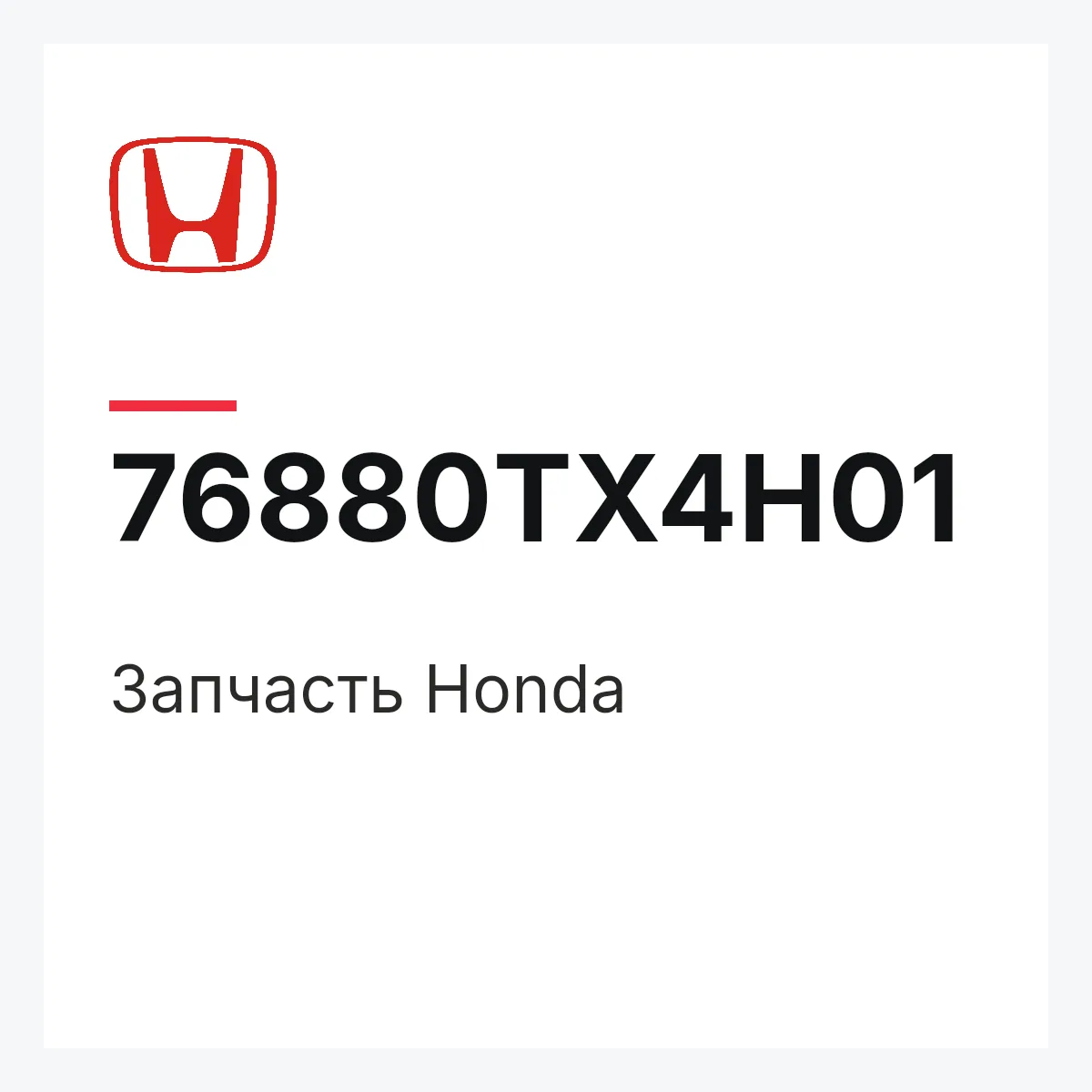 Honda 76880TX4H01 — Деталь