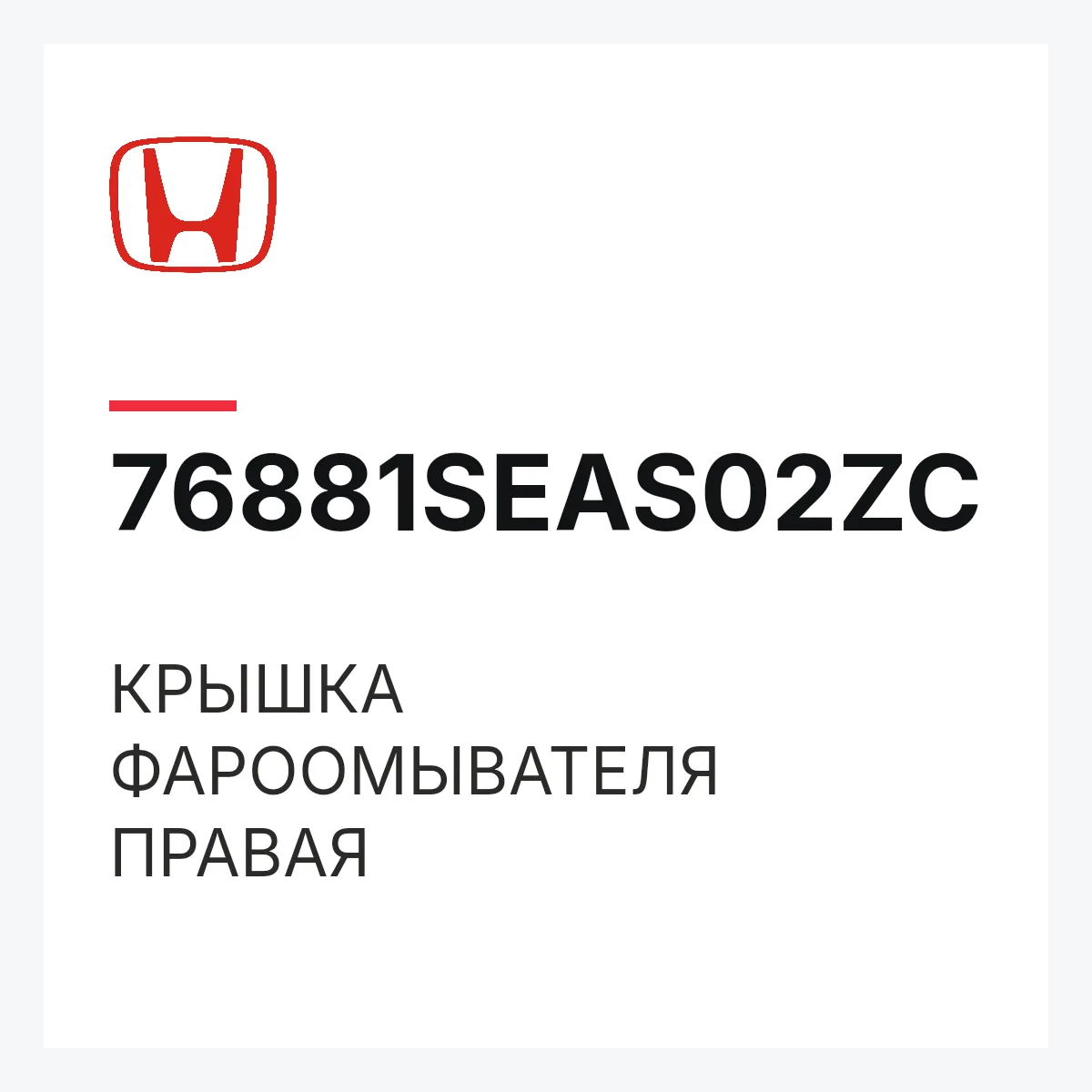 Honda 76881SEAS02ZC — КРЫШКА ФАРООМЫВАТЕЛЯ ПРАВАЯ
