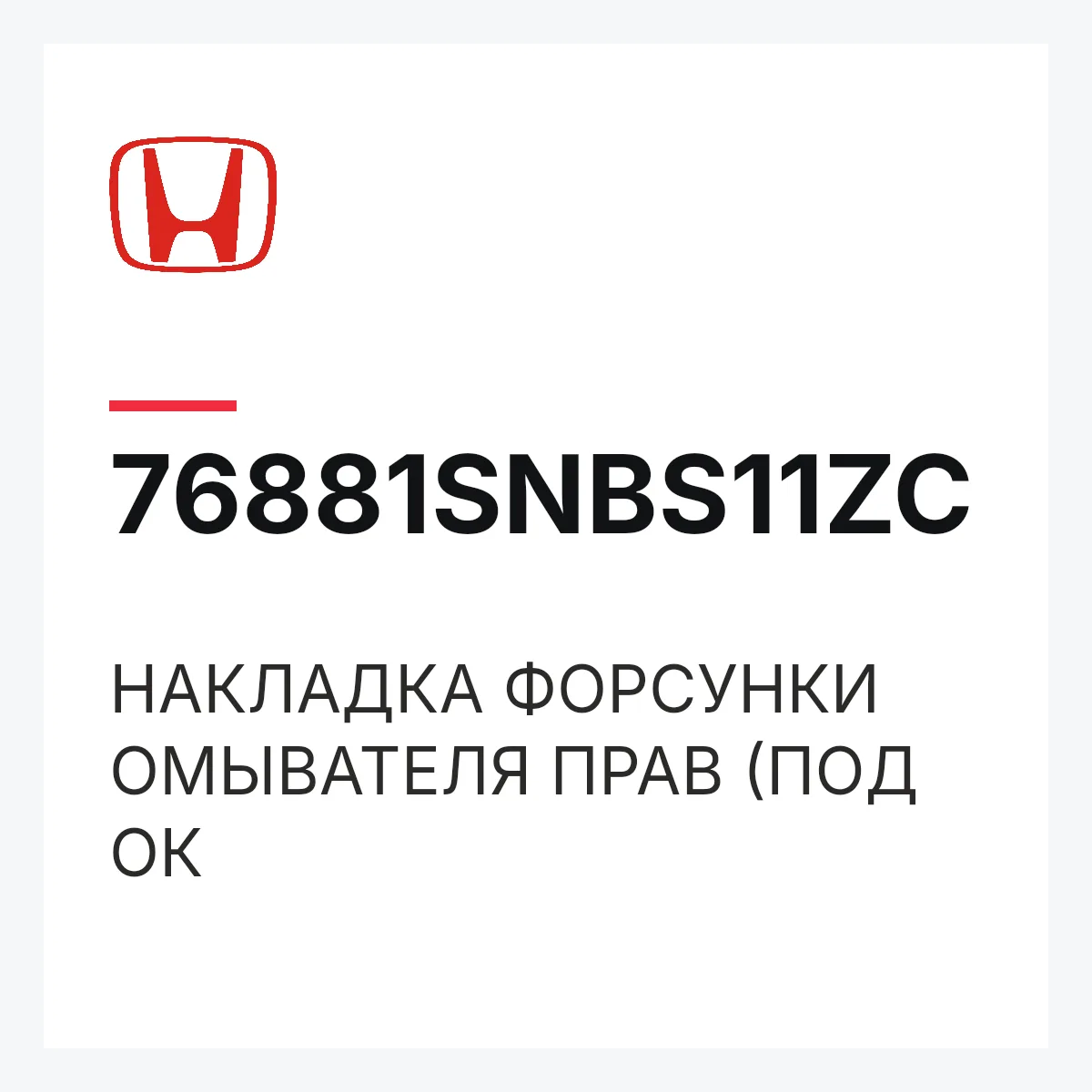 Honda 76881SNBS11ZC — НАКЛАДКА ФОРСУНКИ ОМЫВАТЕЛЯ ПРАВ (ПОД ОК